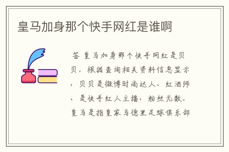皇马加身那个快手网红是谁啊