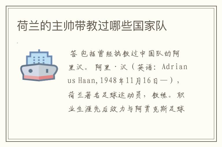 荷兰的主帅带教过哪些国家队