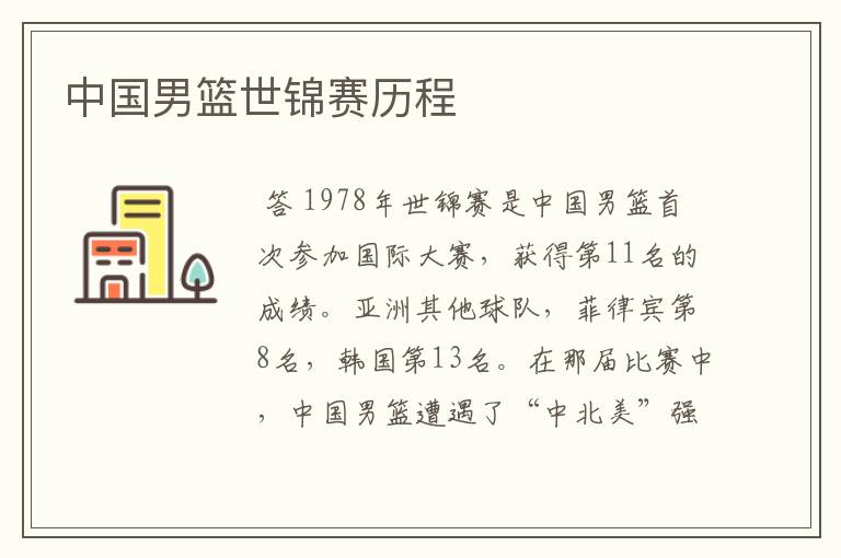 中国男篮世锦赛历程