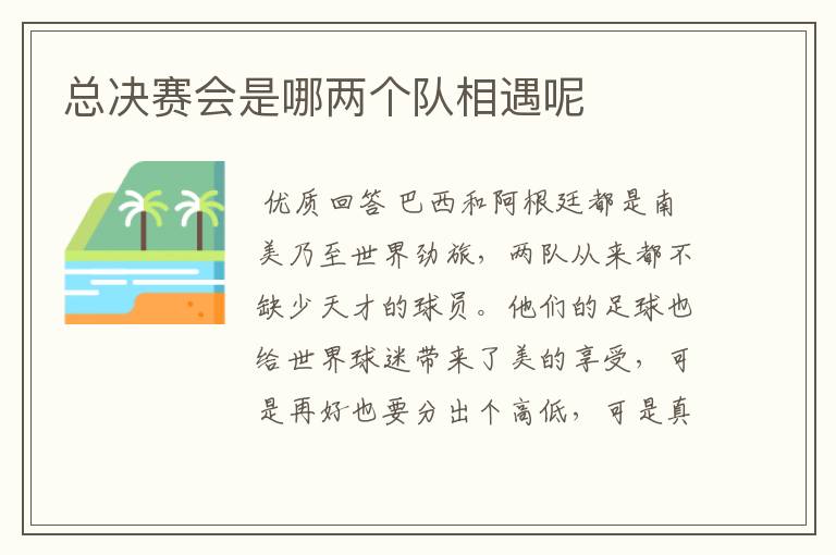 总决赛会是哪两个队相遇呢