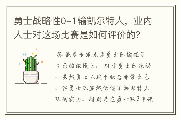 勇士战略性0-1输凯尔特人,业内人士对这场比赛是如何评价的?