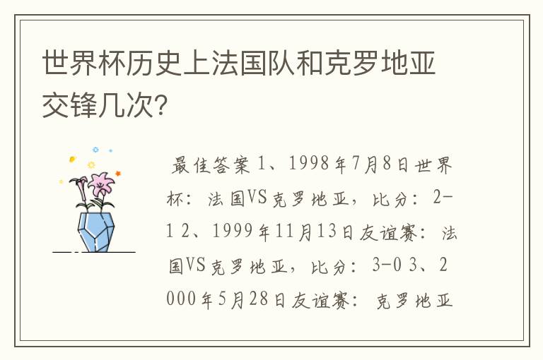 世界杯历史上法国队和克罗地亚交锋几次?