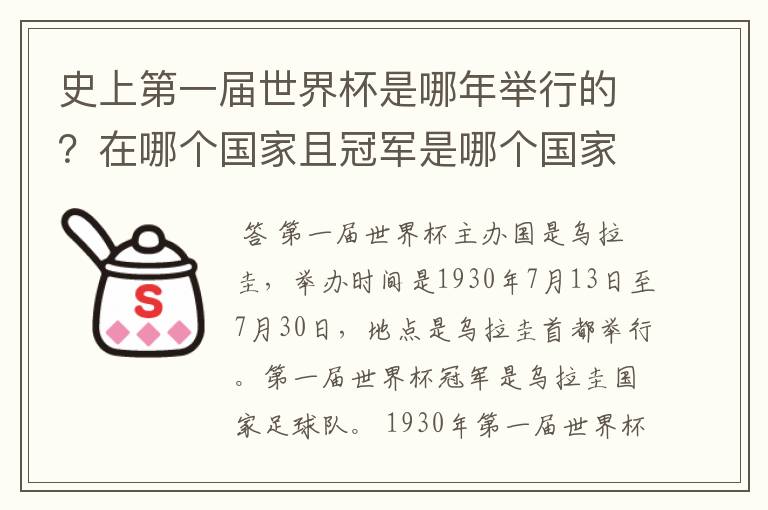 史上第一届世界杯是哪年举行的?在哪个国家且冠军是哪个国家?