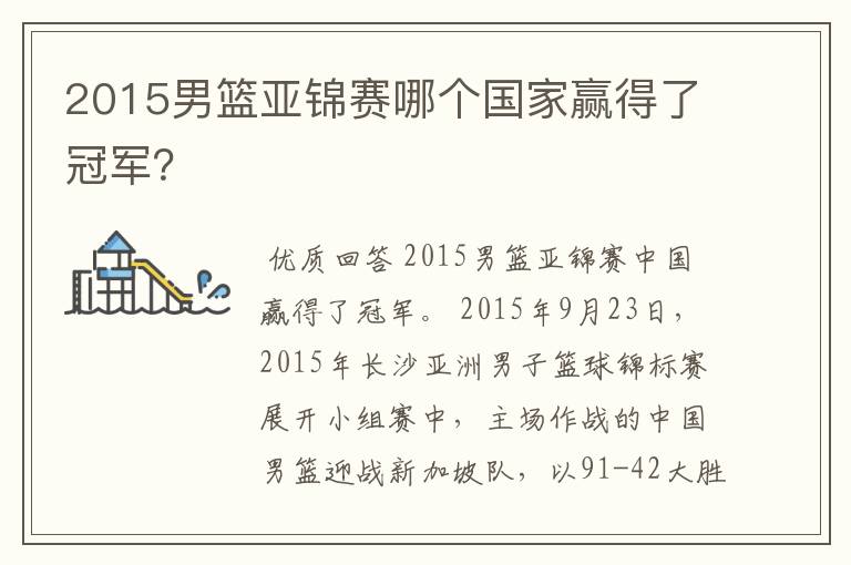 2015男篮亚锦赛哪个国家赢得了冠军?