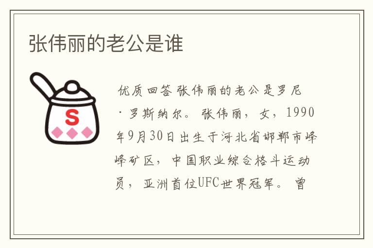 张伟丽的老公是谁
