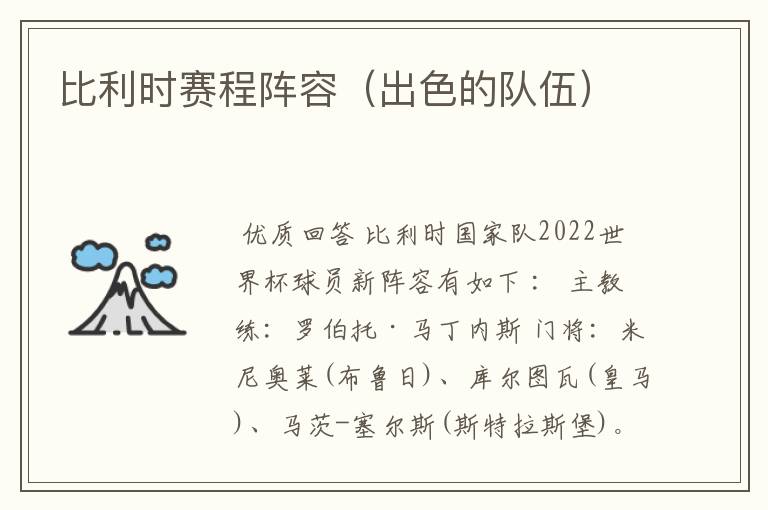 比利时赛程阵容(出色的队伍)