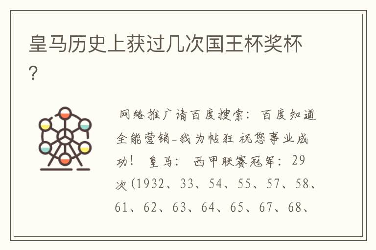 皇马历史上获过几次国王杯奖杯?