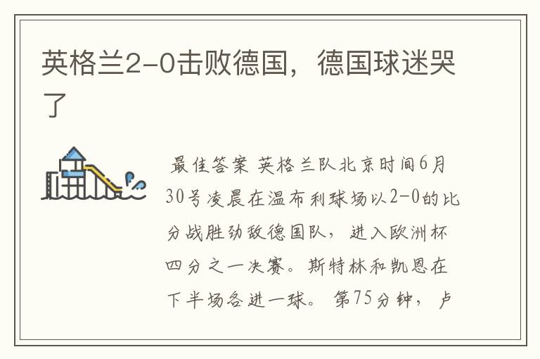 英格兰2-0击败德国,德国球迷哭了