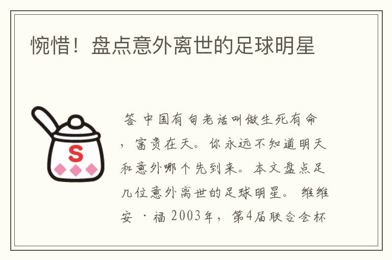 惋惜!盘点意外离世的足球明星
