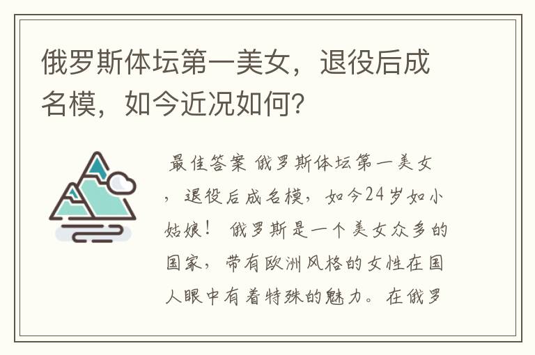 俄罗斯体坛第一美女,退役后成名模,如今近况如何?