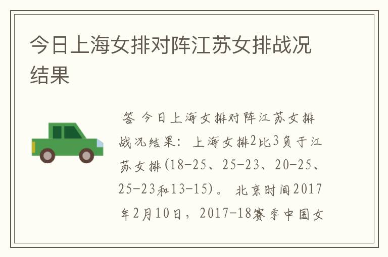 今日上海女排对阵江苏女排战况结果