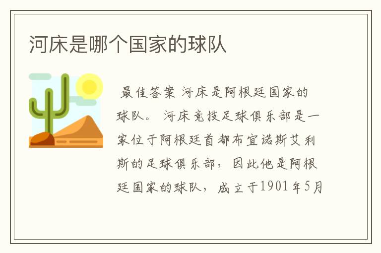河床是哪个国家的球队