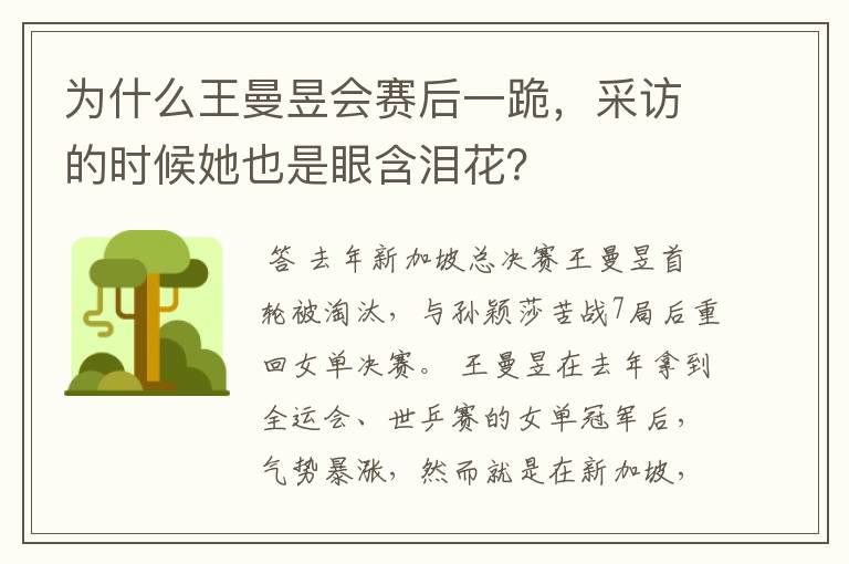 为什么王曼昱会赛后一跪,采访的时候她也是眼含泪花?