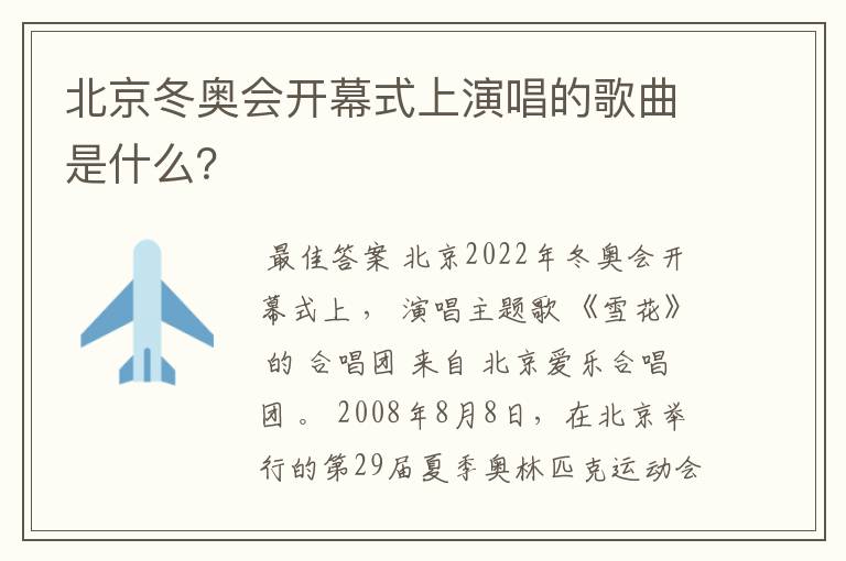 北京冬奥会开幕式上演唱的歌曲是什么?