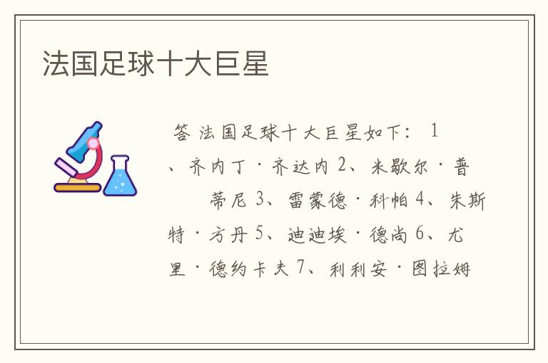 法国足球十大巨星