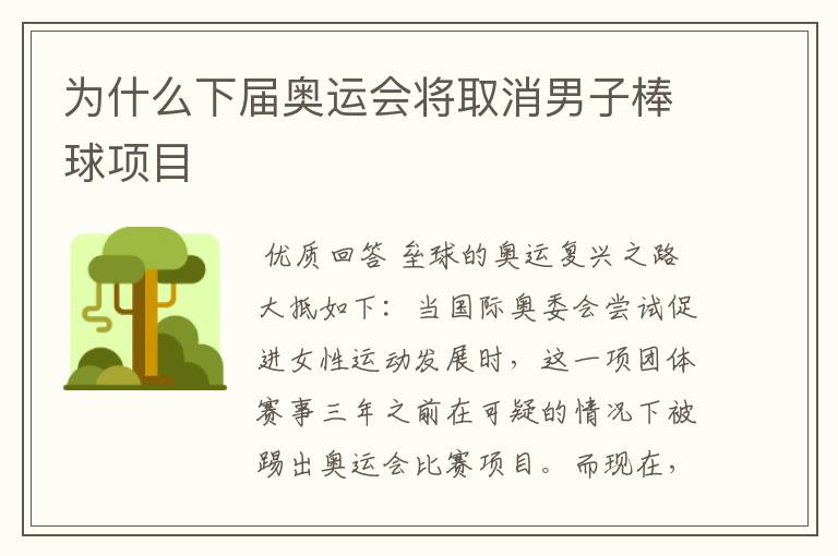 为什么下届奥运会将取消男子棒球项目