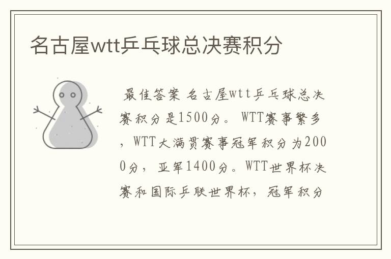 名古屋wtt乒乓球总决赛积分