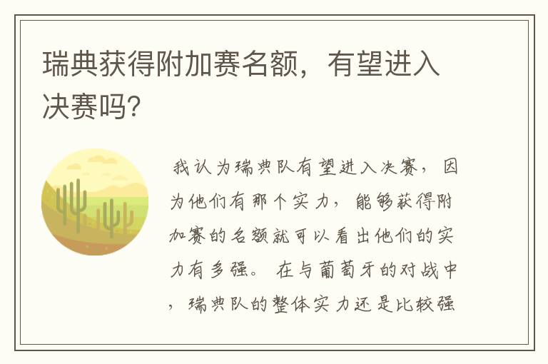 瑞典获得附加赛名额,有望进入决赛吗?