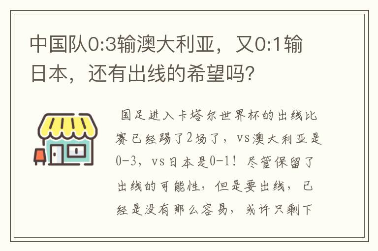 中国队0:3输澳大利亚,又0:1输日本,还有出线的希望吗?