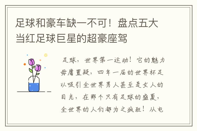 足球和豪车缺一不可!盘点五大当红足球巨星的超豪座驾