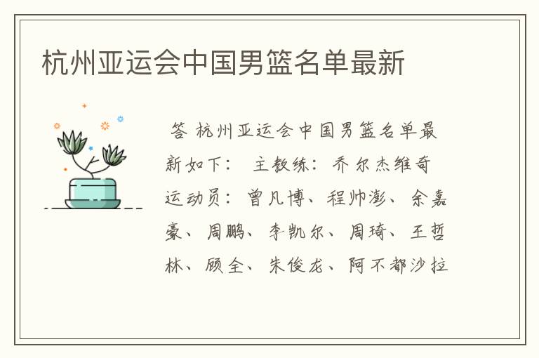 杭州亚运会中国男篮名单最新