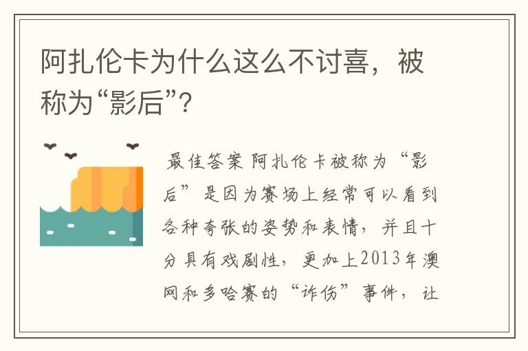 阿扎伦卡为什么这么不讨喜,被称为“影后”?