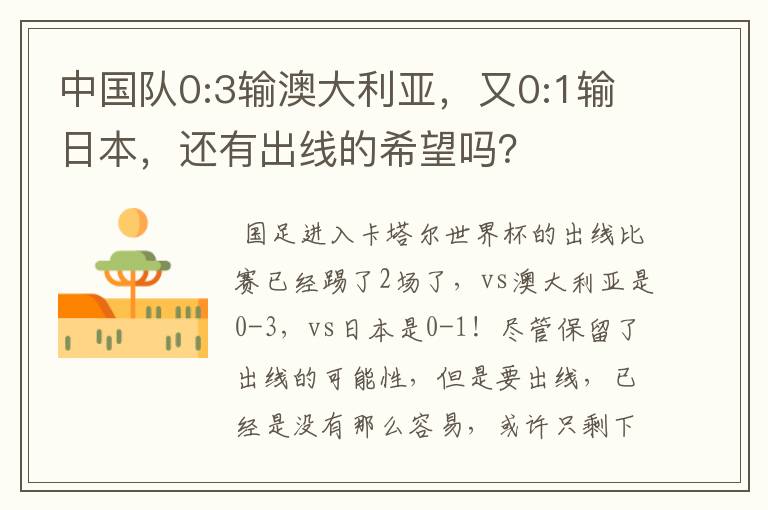 中国队0:3输澳大利亚,又0:1输日本,还有出线的希望吗?