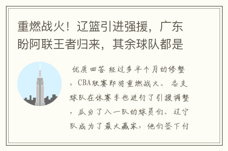 重燃战火!辽篮引进强援,广东盼阿联王者归来,其余球队都是陪跑