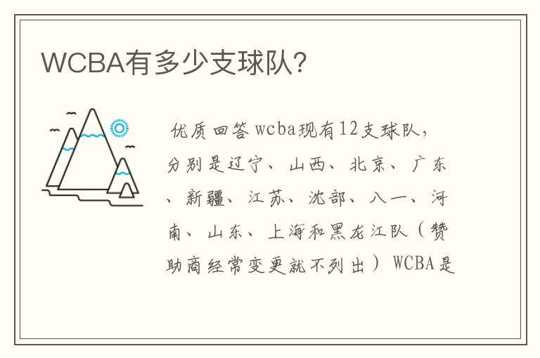 WCBA有多少支球队?