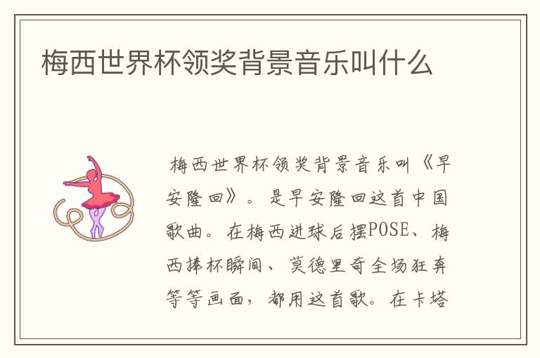 梅西世界杯领奖背景音乐叫什么