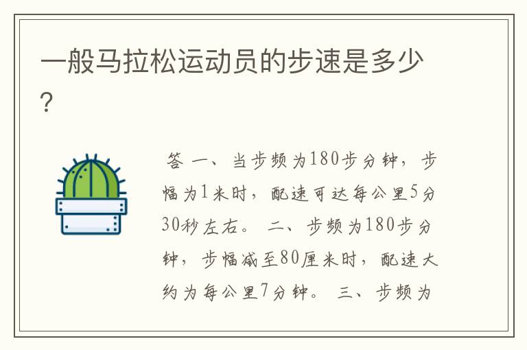 一般马拉松运动员的步速是多少?