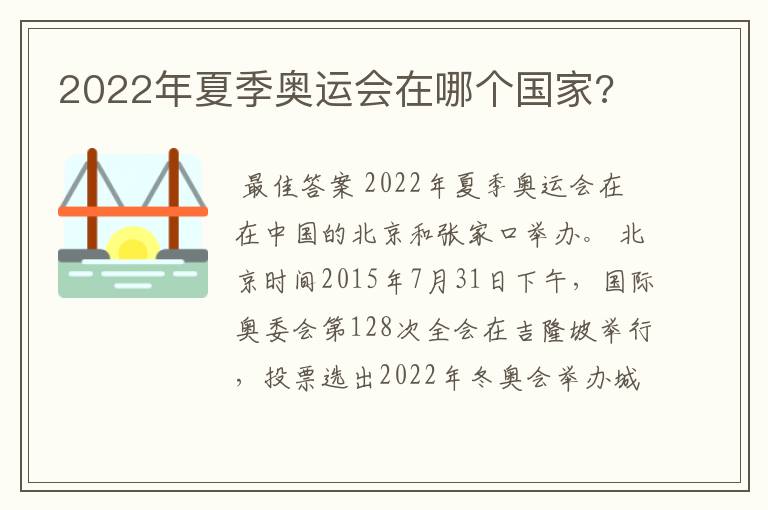 2022年夏季奥运会在哪个国家?