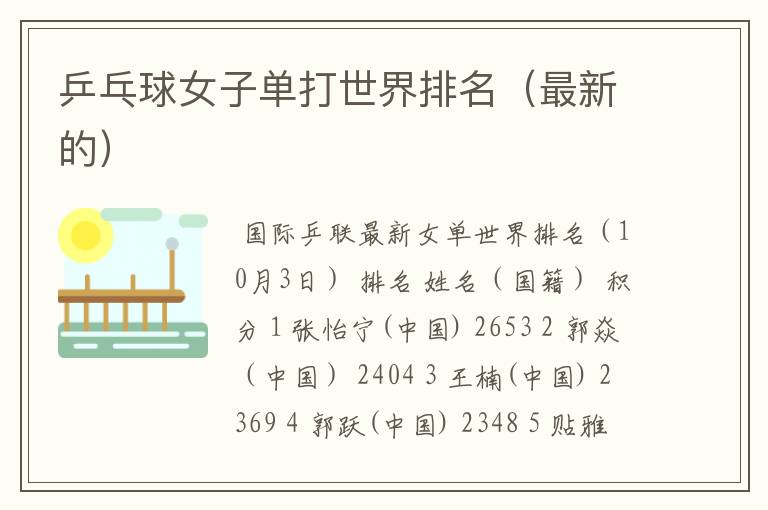 乒乓球女子单打世界排名(最新的)