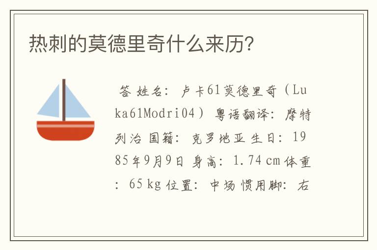 热刺的莫德里奇什么来历?