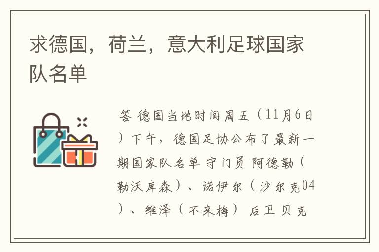 求德国,荷兰,意大利足球国家队名单