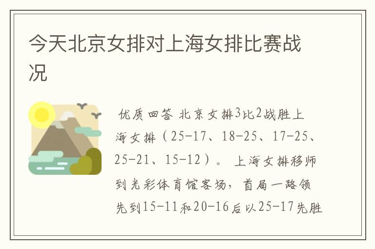 今天北京女排对上海女排比赛战况