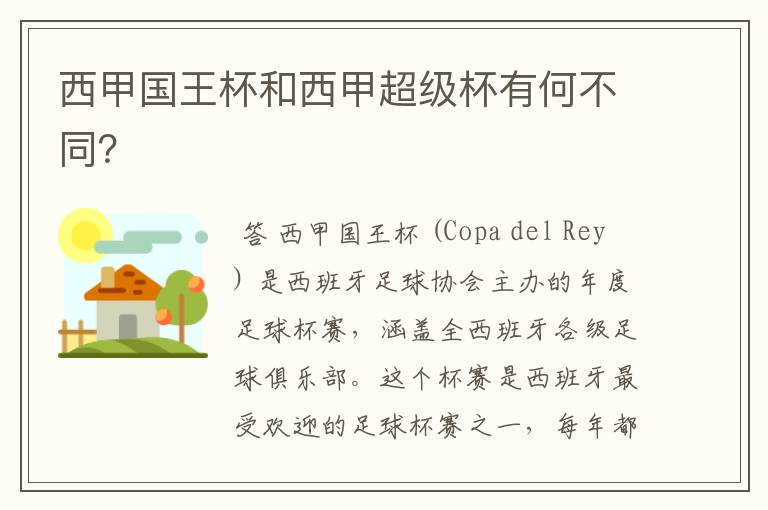 西甲国王杯和西甲超级杯有何不同？