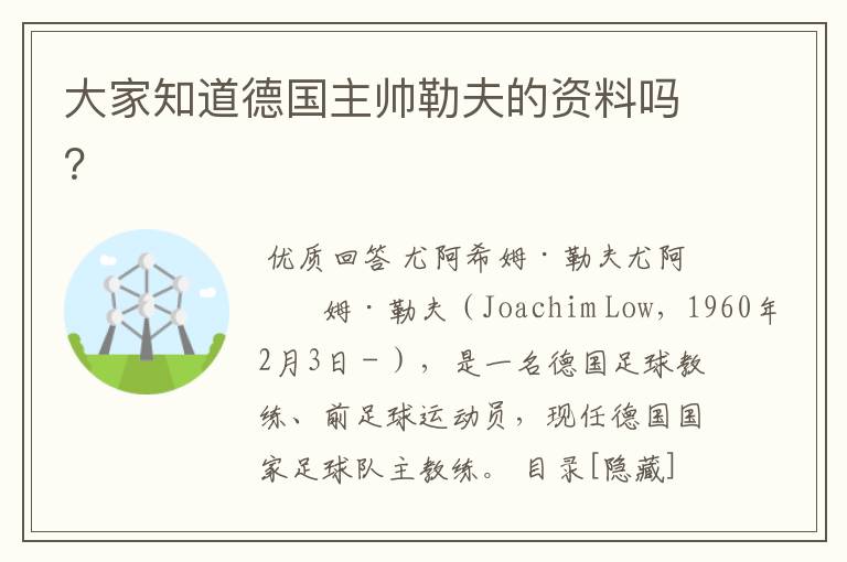 大家知道德国主帅勒夫的资料吗?