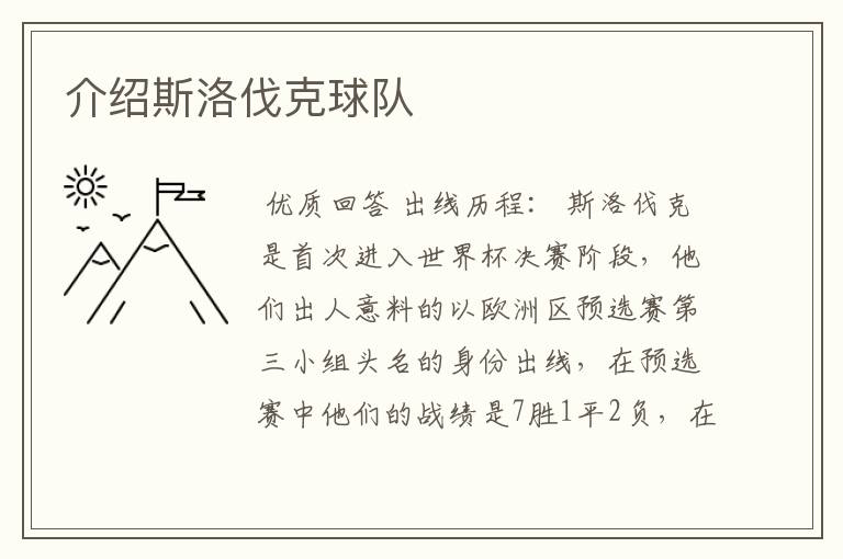 介绍斯洛伐克球队