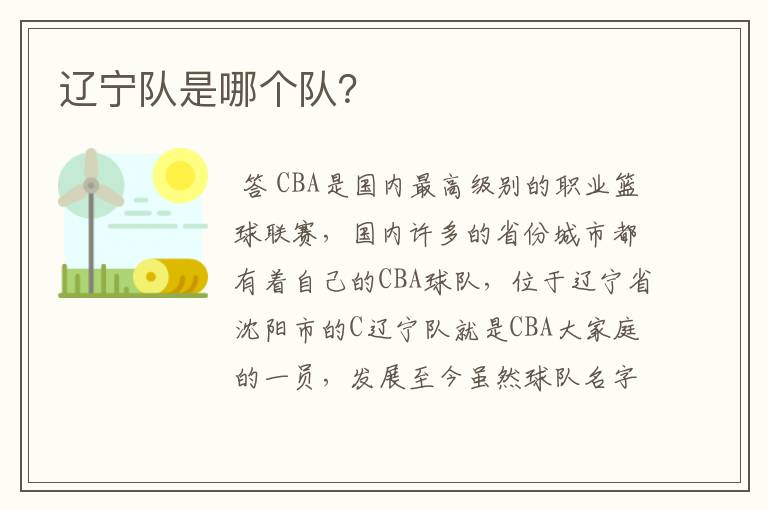 辽宁队是哪个队?