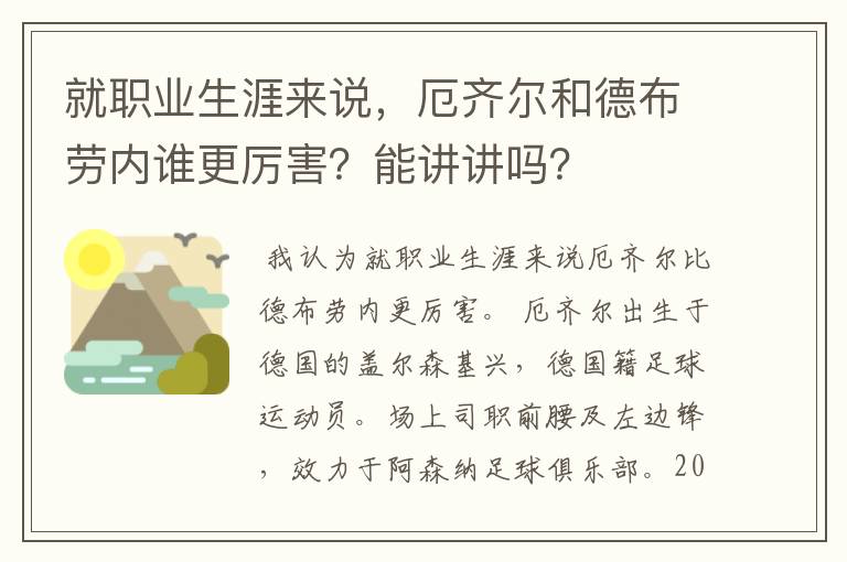 就职业生涯来说,厄齐尔和德布劳内谁更厉害?能讲讲吗?