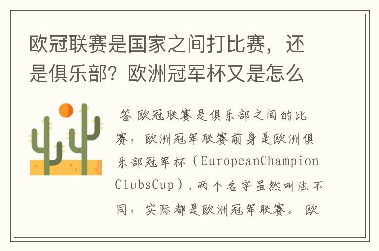 欧冠联赛是国家之间打比赛,还是俱乐部?欧洲冠军杯又是怎么一回事?