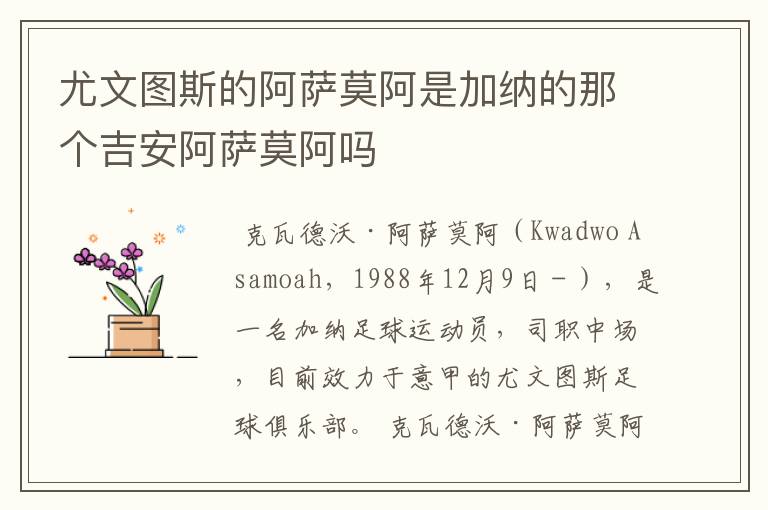 尤文图斯的阿萨莫阿是加纳的那个吉安阿萨莫阿吗