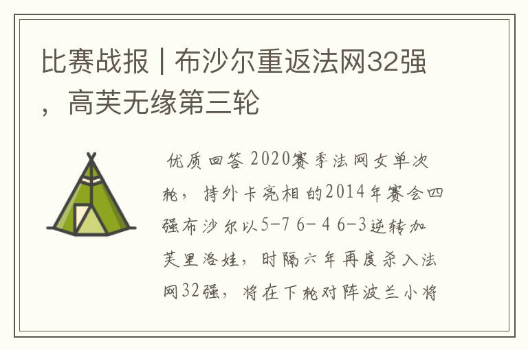 比赛战报 | 布沙尔重返法网32强，高芙无缘第三轮