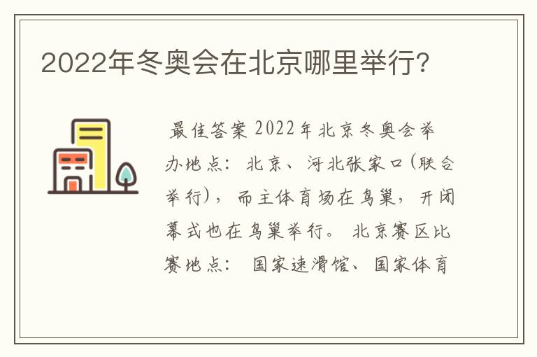2022年冬奥会在北京哪里举行?