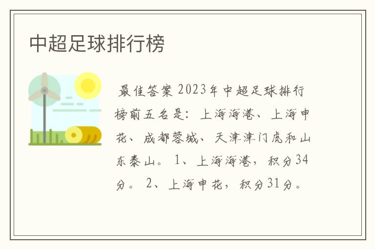 中超足球排行榜