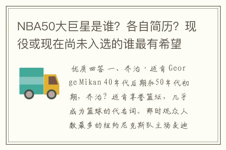 NBA50大巨星是谁?各自简历?现役或现在尚未入选的谁最有希望入选?