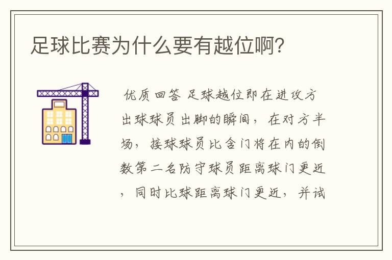 足球比赛为什么要有越位啊?