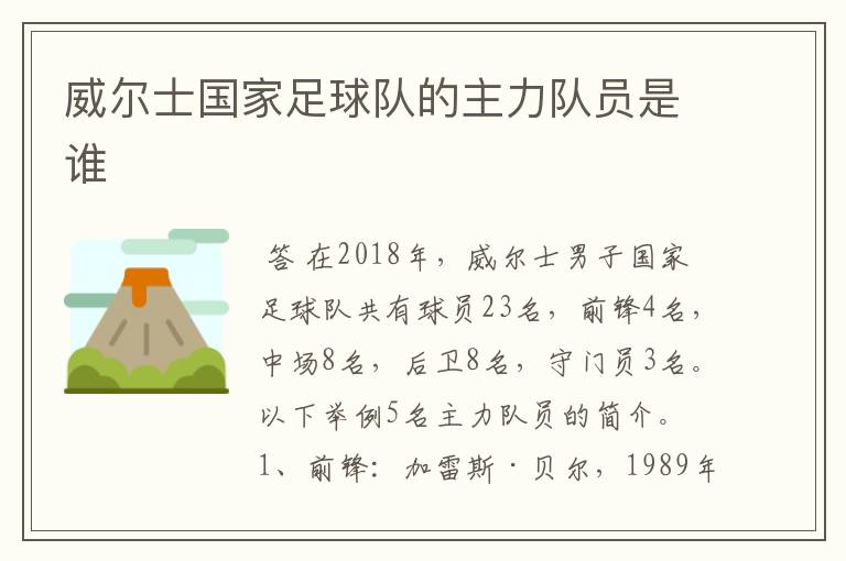威尔士国家足球队的主力队员是谁