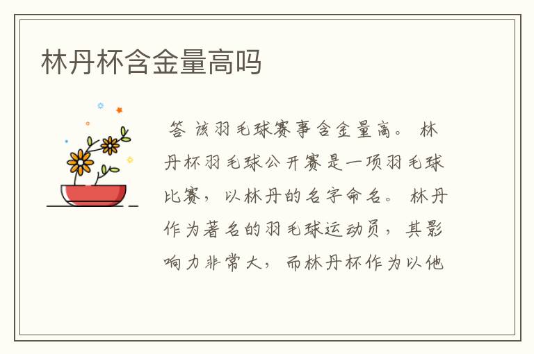 林丹杯含金量高吗